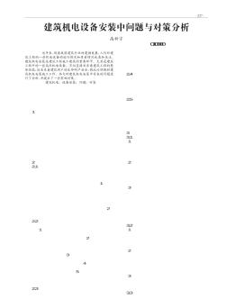 建筑機(jī)電設(shè)備安裝中問題與對策分析