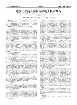 建筑工程高大模板支模施工技术分析