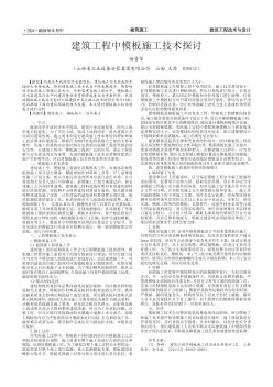 建筑工程中模板施工技術(shù)探討