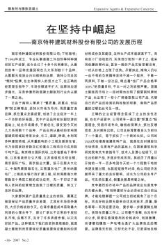 在坚持中崛起——南京特种建筑材料股份有限公司的发展历程