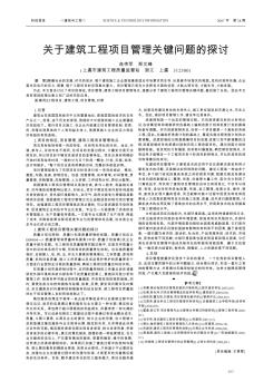 关于建筑工程项目管理关键问题的探讨