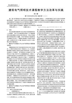 建筑电气照明技术课程教学方法改革与实践