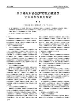 關(guān)于通過財務(wù)預(yù)算管理加強建筑企業(yè)成本控制的探討