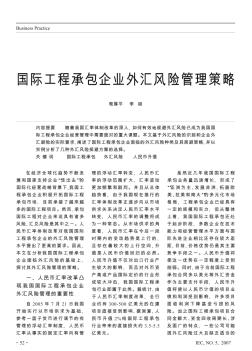 国际工程承包企业外汇风险管理策略