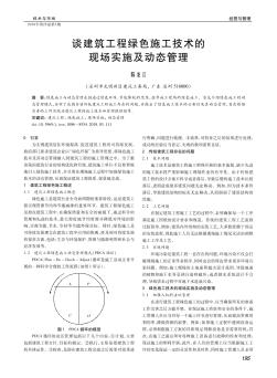 谈建筑工程绿色施工技术的现场实施及动态管理