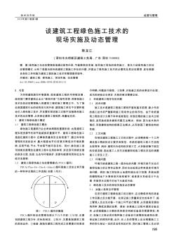 谈建筑工程绿色施工技术的现场实施及动态管理