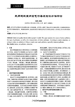 民用建筑室內(nèi)空氣污染及檢測(cè)方法評(píng)價(jià)