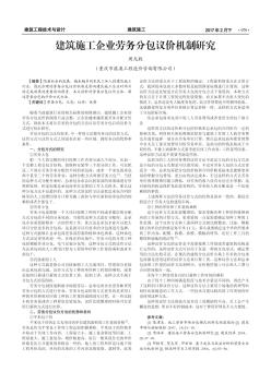 建筑施工企业劳务分包议价机制研究