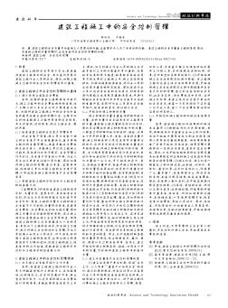 建筑工程施工中的安全控制管理