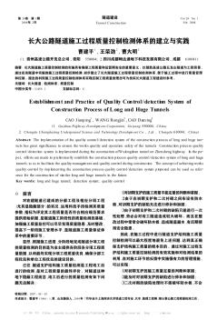 长大公路隧道施工过程质量控制检测体系的建立与实践