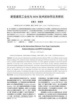 新型建筑工业化与BIM技术的协同关系研究