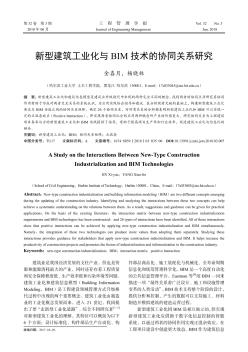 新型建筑工业化与BIM技术的协同关系研究