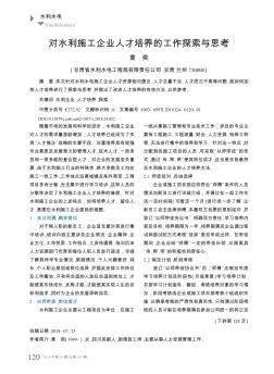 对水利施工企业人才培养的工作探索与思考