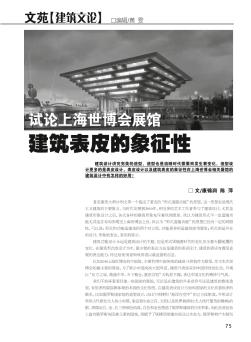 试论上海世博会展馆建筑表皮的象征性