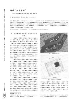 解读“种子圣殿”——上海世博会英国馆建筑设计研究