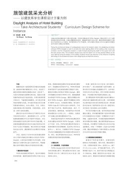 旅馆建筑采光分析——以建筑系学生课程设计方案为例