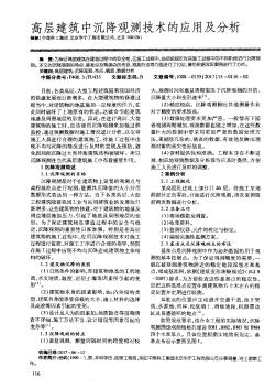 高层建筑中沉降观测技术的应用及分析