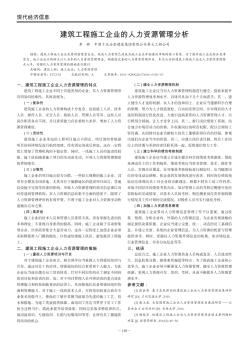 建筑工程施工企业的人力资源管理分析