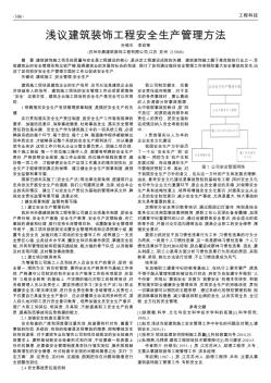 浅议建筑装饰工程安全生产管理方法