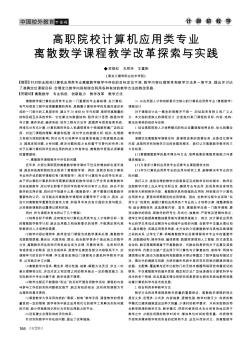 高职院校计算机应用类专业离散数学课程教学改革探索与实践