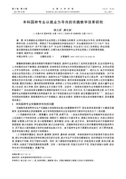 本科园林专业以就业为导向的实践教学改革研究