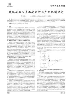 建筑施工人员不安全行为产生机制研究