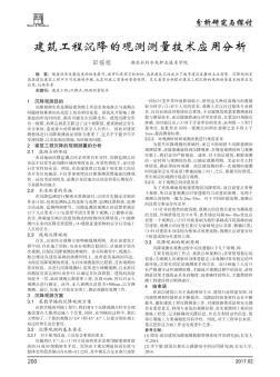 建筑工程沉降的观测测量技术应用分析