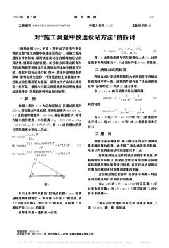 对\"施工测量中快速设站方法\"的探讨