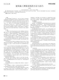 建筑施工测量放线的方法与技巧