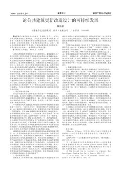 論公共建筑更新改造設計的可持續(xù)發(fā)展