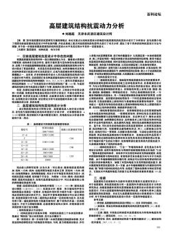 高层建筑结构抗震动力分析