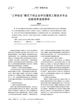 “工學(xué)結(jié)合”模式下校企合作對(duì)建筑工程技術(shù)專業(yè)技能培養(yǎng)途徑探析