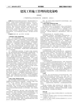 建筑工程施工管理的優(yōu)化策略