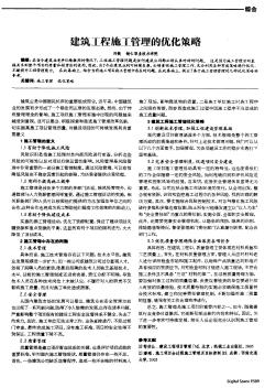 建筑工程施工管理的優(yōu)化策略