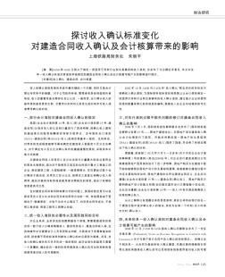 探讨收入确认标准变化对建造合同收入确认及会计核算带来的影响