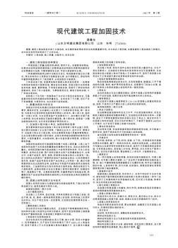 現(xiàn)代建筑工程加固技術