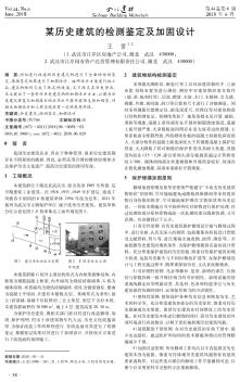 某历史建筑的检测鉴定及加固设计