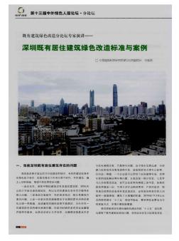 深圳既有居住建筑绿色改造标准与案例
