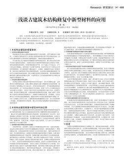 淺談古建筑木結構修復中新型材料的應用