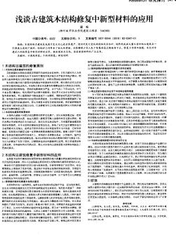 淺談古建筑木結構修復中新型材料的應用