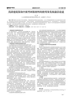 浅谈建筑装饰中新型环保材料的使用及发展前景论述