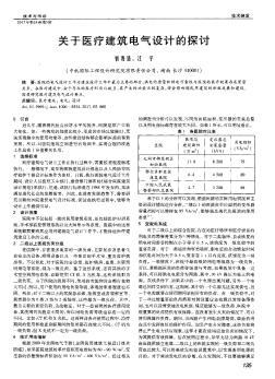 关于医疗建筑电气设计的探讨