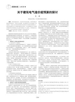 关于建筑电气造价超预算的探讨