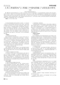 土木工程建筑電氣工程施工中強(qiáng)電的施工與優(yōu)化設(shè)計(jì)研究