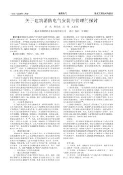 關(guān)于建筑消防電氣安裝與管理的探討