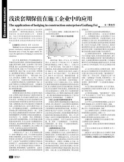 浅谈套期保值在施工企业中的应用