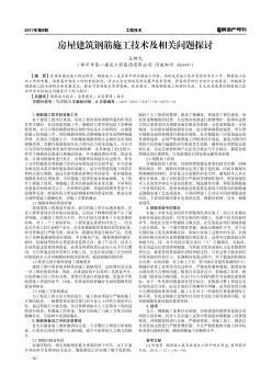 房屋建筑鋼筋施工技術(shù)及相關(guān)問題探討