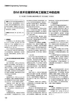 BIM技术在建筑机电工程施工中的应用