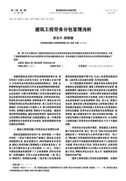 建筑工程勞務(wù)分包管理淺析