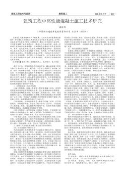 建筑工程中高性能混凝土施工技术研究